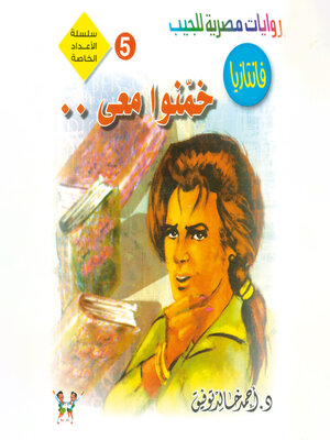 cover image of خمنوا معى